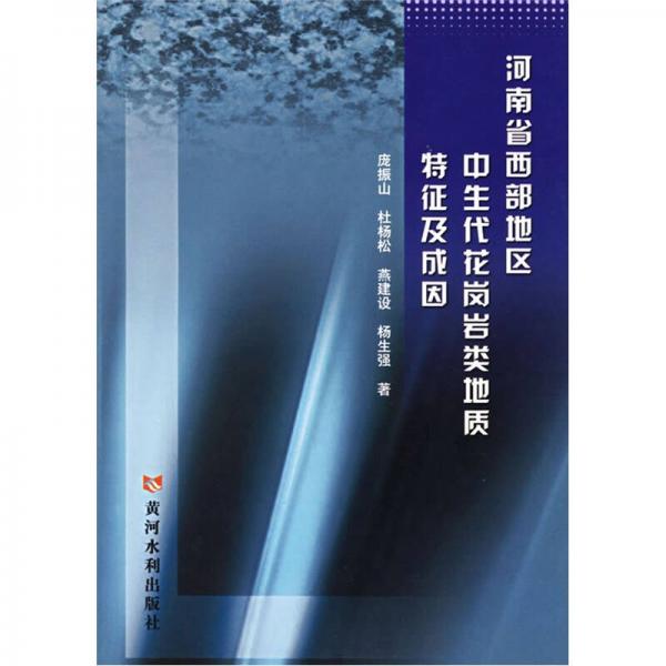 河南省西部地區(qū)中生代花崗巖類地質(zhì)特征及成因