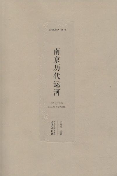 南京歷代運河 