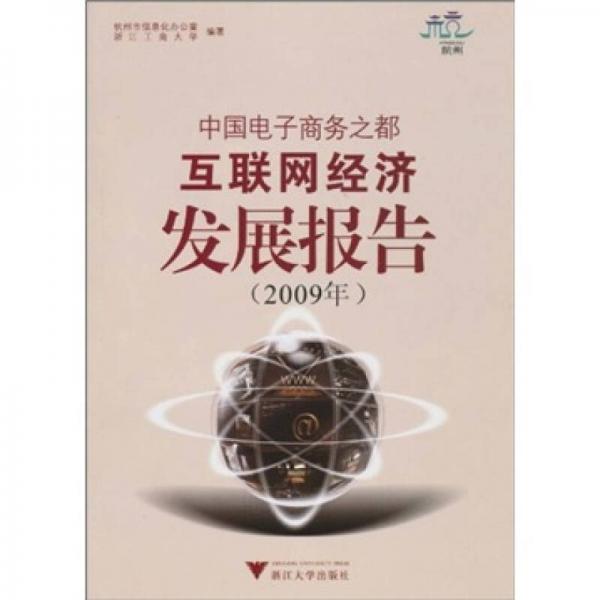 中国电子商务之都互联网经济发展报告（2009年）