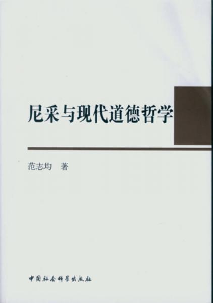 尼采与现代道德哲学