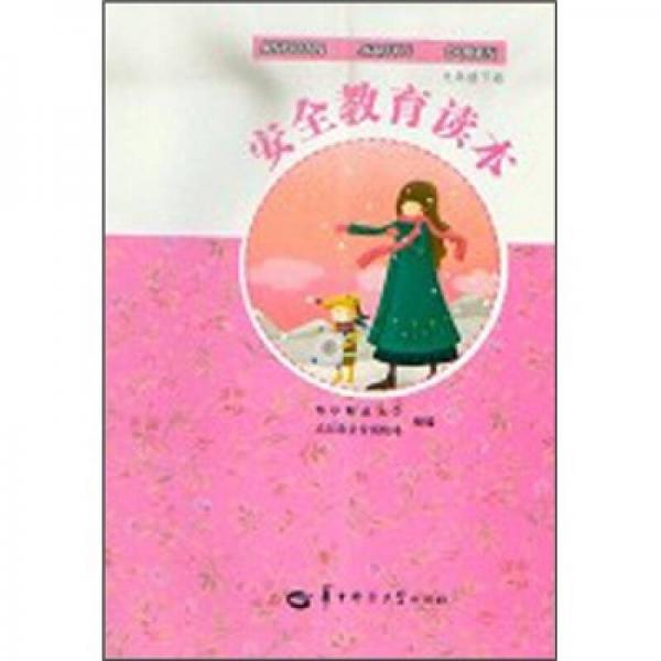 安全教育读本