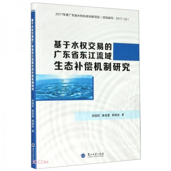 基于水权交易的广东省东江流域生态补偿机制研究