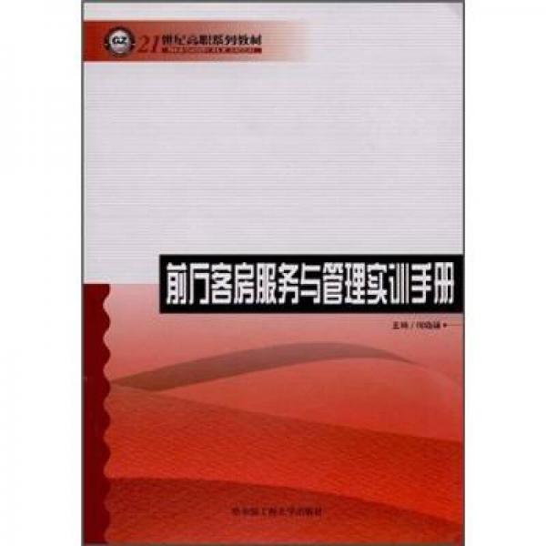 21世纪高职系列教材：前厅客房服务与管理实训手册