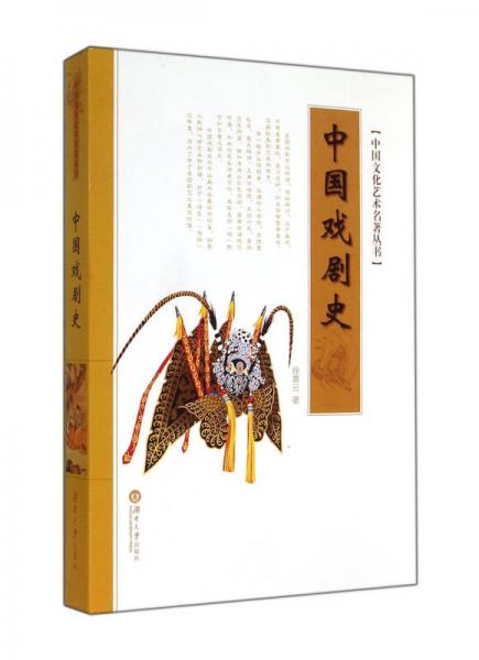 中国戏剧史/中国文化艺术名著丛书