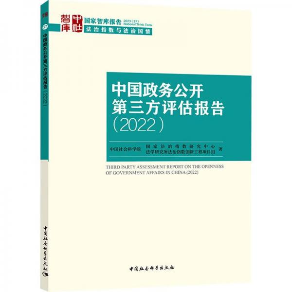 中國政務公開第三方評估報告/國家智庫報告