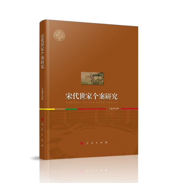 宋代世家個(gè)案研究（西北大學(xué)史學(xué)叢刊）