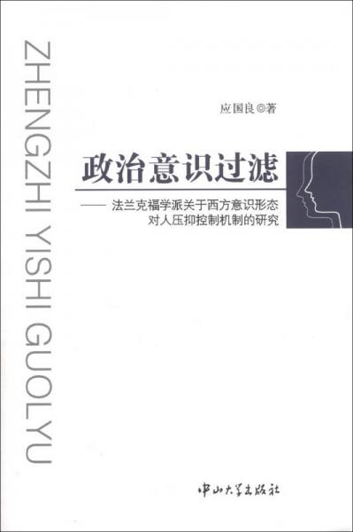 政治意识过滤：法兰克福学派关于西方意识形态对人压抑控制机制的研究