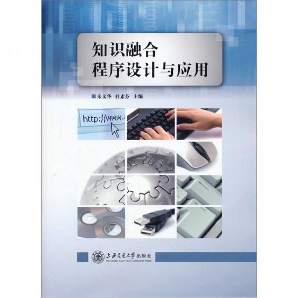 知識融合程序設(shè)計與應(yīng)用