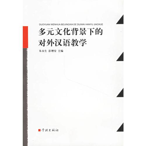 多元文化背景下的對(duì)外漢語(yǔ)教學(xué)