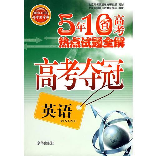高考奪冠：英語——五年十省高考熱點試題全解
