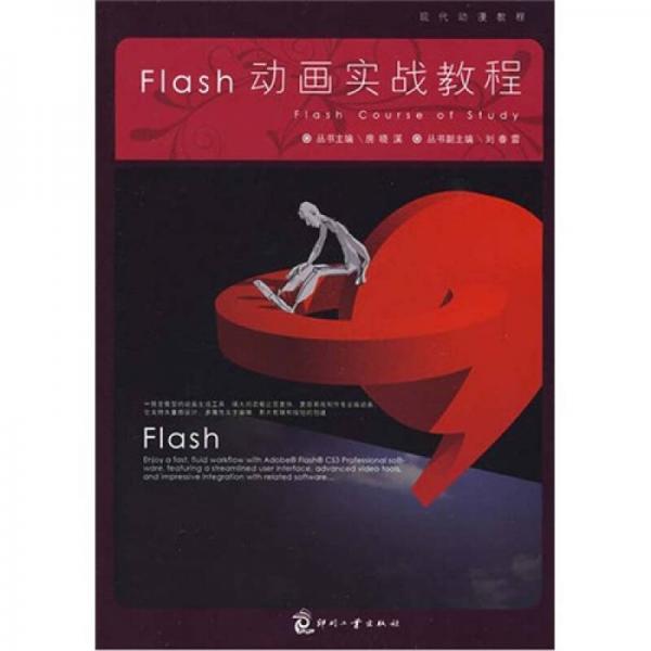 Flash 动画实战教程