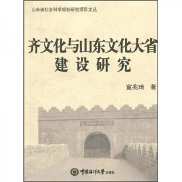 齊文化與山東文化大省建設(shè)研究