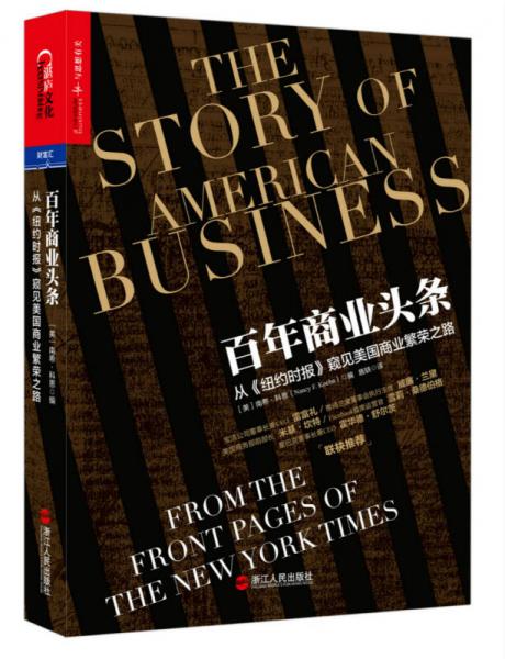 百年商业头条：从《纽约时报》窥见美国商业繁荣之路