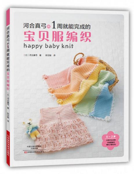 河合真弓的1周就能完成的寶貝服編織