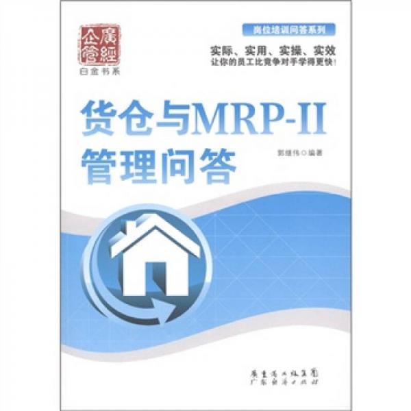 貨倉(cāng)與MRP-II管理問(wèn)答