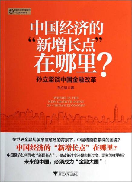 中国经济的“新增长点”在哪里？：孙立坚谈中国金融改革