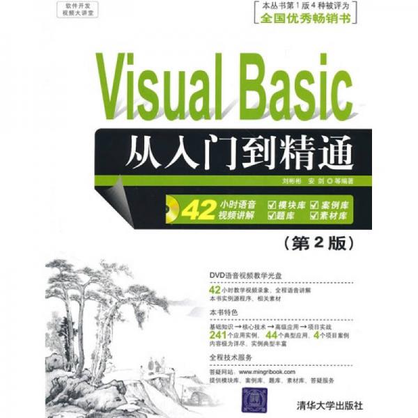 软件开发视频大讲堂：Visual Basic从入门到精通（第2版）