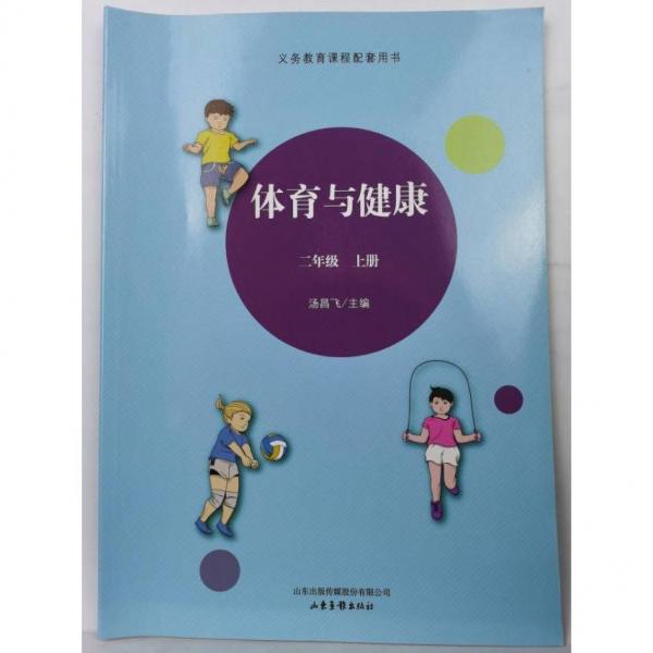 體育與健康. 小學(xué)二年級. 上