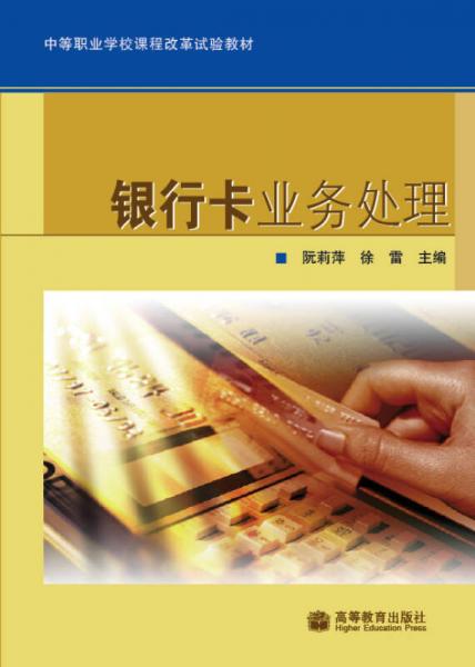 中等職業(yè)學(xué)校課程改革試驗(yàn)教材：銀行卡業(yè)務(wù)處理