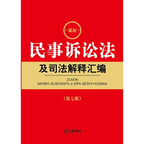 最新民事诉讼法及司法解释汇编【第七版 根据2023年《民事诉讼法》修订】