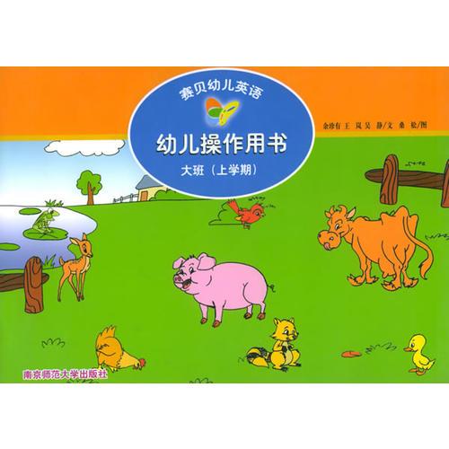 赛贝幼儿英语·幼儿操作用书：大班（上学期）