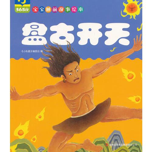 盤古開天（365夜寶寶睡前故事繪本）