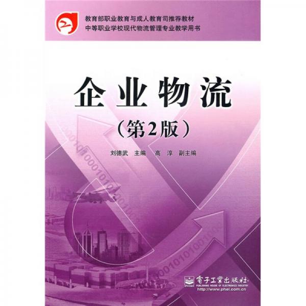 教育部職業(yè)教育與成人教育司推薦教材·中等職業(yè)學?，F代物流管理專業(yè)教學用書：企業(yè)物流