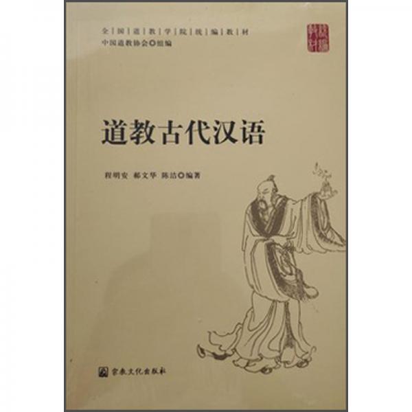 道教古代汉语(全国道教学院统编教材)