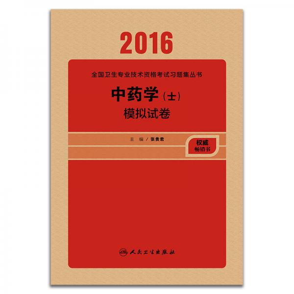 人卫版2016全国卫生专业技术资格考试 中药学（士） 模拟试卷 （专业代码102）