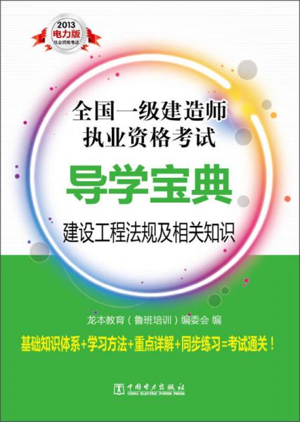 全国一级建造师执业资格考试导学宝典：建设工程法规及相关知识（2013电力版）