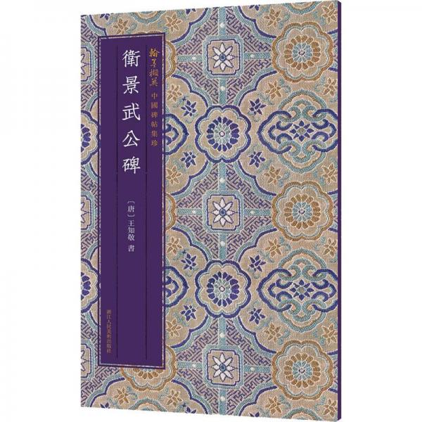 衛(wèi)景武公碑