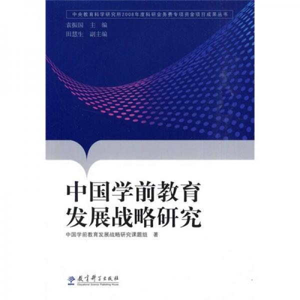 中國學(xué)前教育發(fā)展戰(zhàn)略研究