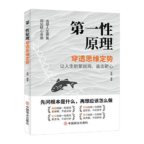 第一性原理穿透思維定勢