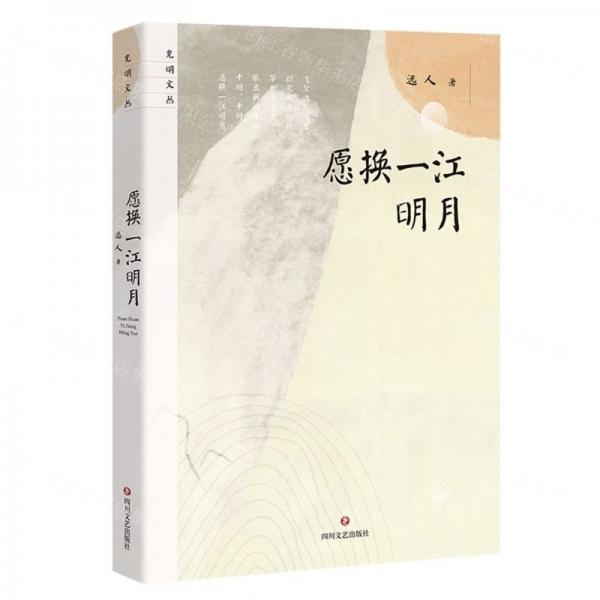 愿换一江明月/光明文丛