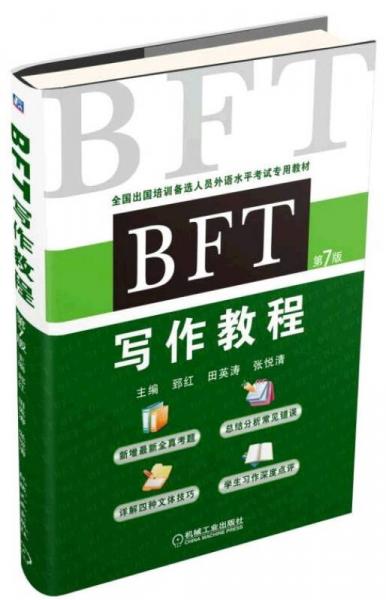 BFT 写作教程（第7版）
