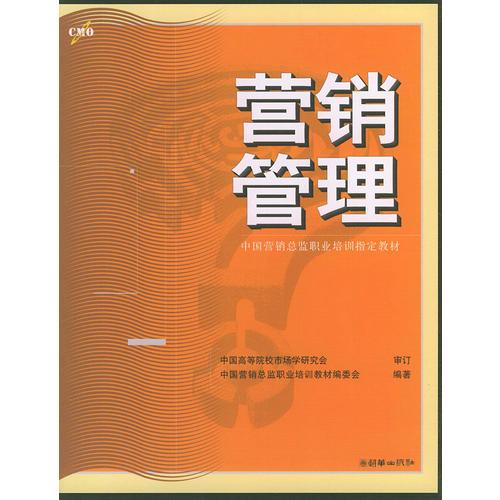 營銷管理——中國營銷總監(jiān)職業(yè)培訓(xùn)指定教材