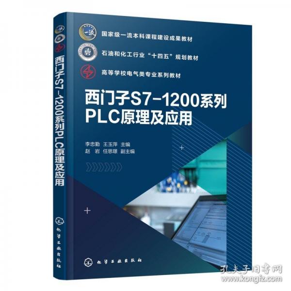 西门子S7-1200系列PLC原理及应用