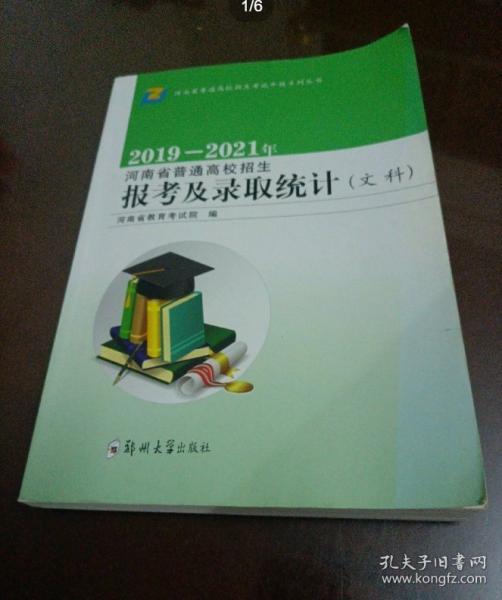 2019-2021年河南省普通高校招生報(bào)考及錄取統(tǒng)計(jì)（文科）