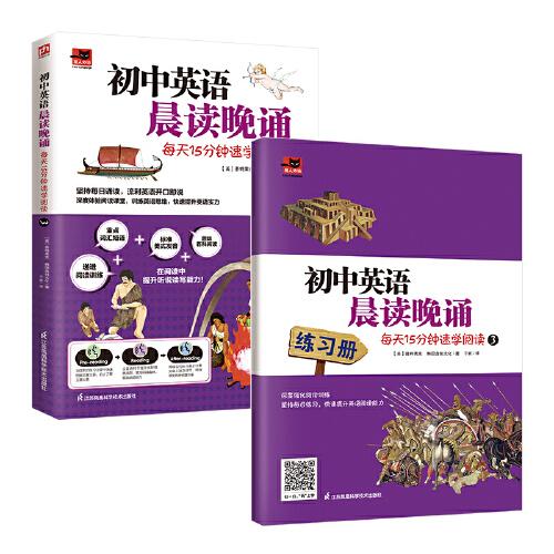 初中英語晨讀晚誦 每天15分鐘速學閱讀3
