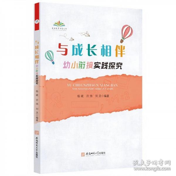 與成長相伴 幼小銜接實(shí)踐探究