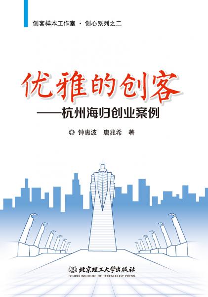 优雅的创客——杭州海归创业案例