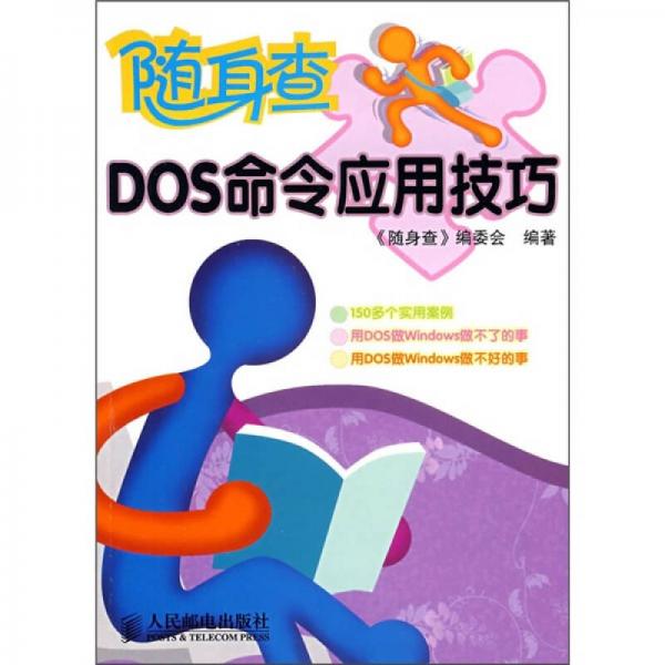 隨身查：DOS命令應(yīng)用技巧