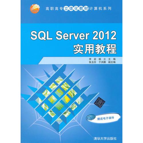 SQL Server 2012 实用教程 高职高专立体化教材计算机系列 