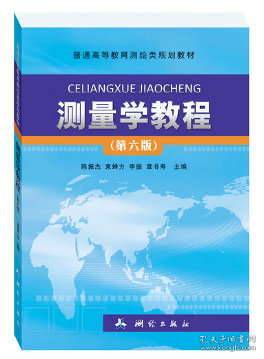 測(cè)量學(xué)教程——普通高等教育測(cè)繪類(lèi)規(guī)劃教材