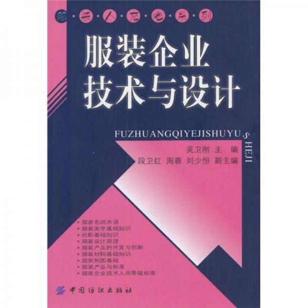 服裝企業(yè)技術與設計