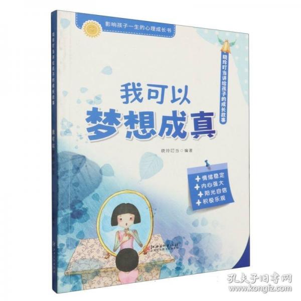 晓玲叮当讲给孩子的成长故事-我可以梦想成真