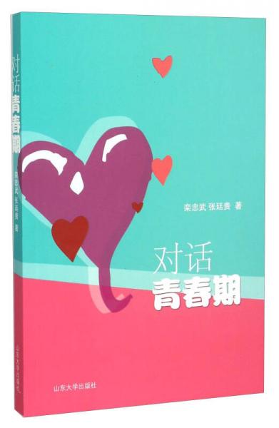對話青春期
