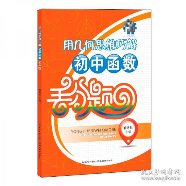2024新版用幾何思維巧解初中函數(shù)丟分題