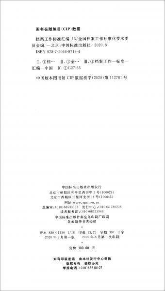 檔案工作標(biāo)準(zhǔn)匯編13