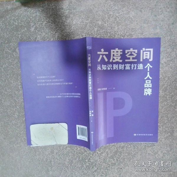 六度空間 從知識到財(cái)富打造個(gè)人品牌
